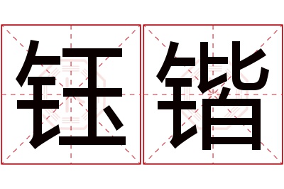 钰锴名字寓意