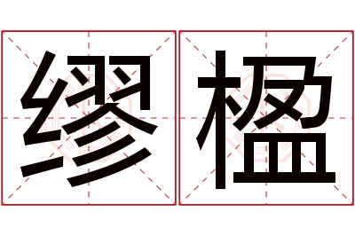 缪楹名字寓意