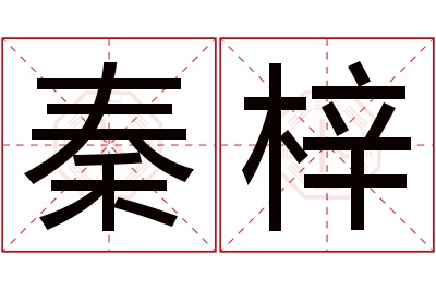 秦梓名字寓意