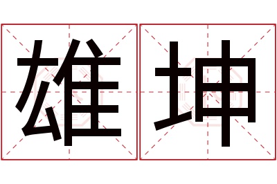 雄坤名字寓意