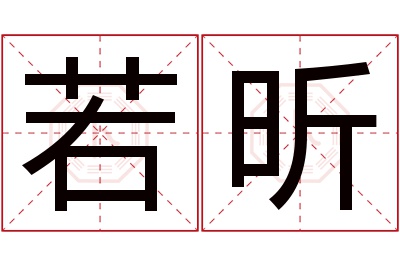 若昕名字寓意