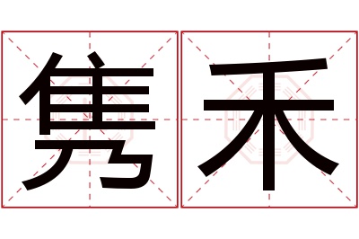 隽禾名字寓意