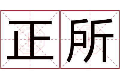 正所名字寓意