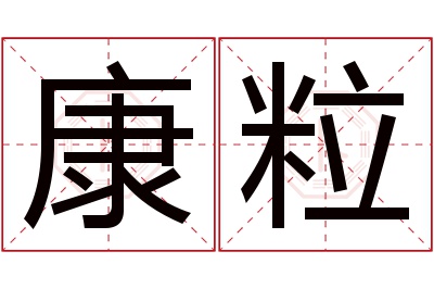 康粒名字寓意