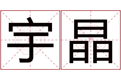 宇晶名字寓意