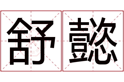 舒懿名字寓意