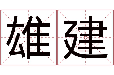 雄建名字寓意