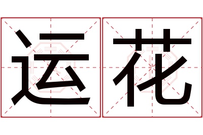 运花名字寓意