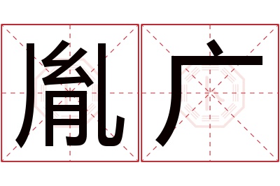 胤广名字寓意