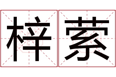 梓萦名字寓意