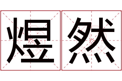 煜然名字寓意