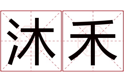 沐禾名字寓意