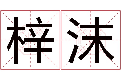 梓沫名字寓意