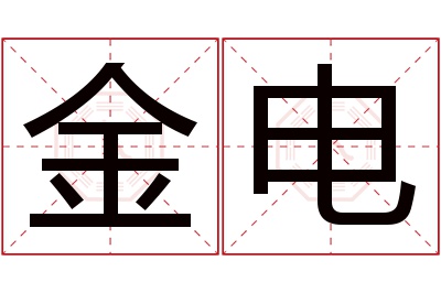 金电名字寓意