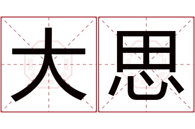 大思名字寓意