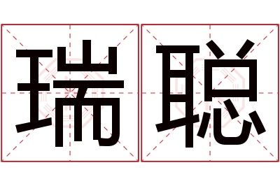 瑞聪名字寓意