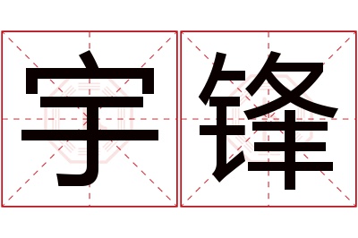 宇锋名字寓意