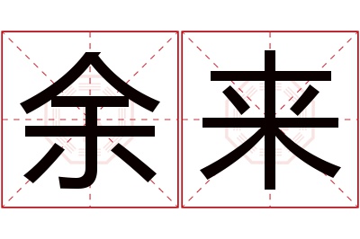 余来名字寓意