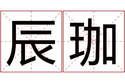 辰珈名字寓意