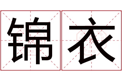 锦衣名字寓意