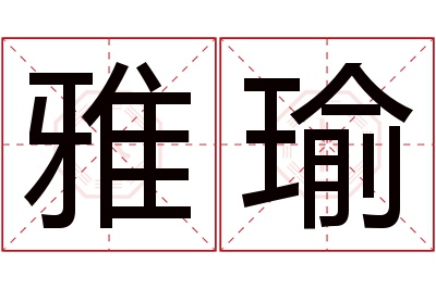 雅瑜名字寓意