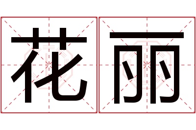 花丽名字寓意