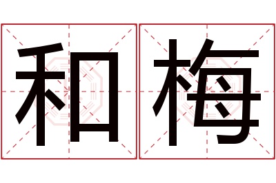 和梅名字寓意