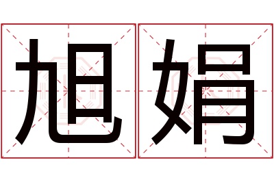 旭娟名字寓意