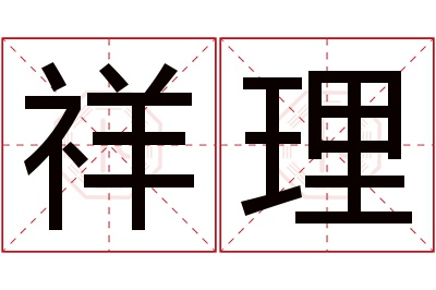 祥理名字寓意