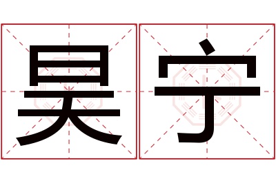 昊宁名字寓意