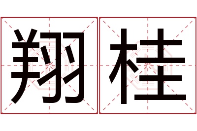 翔桂名字寓意