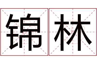 锦林名字寓意