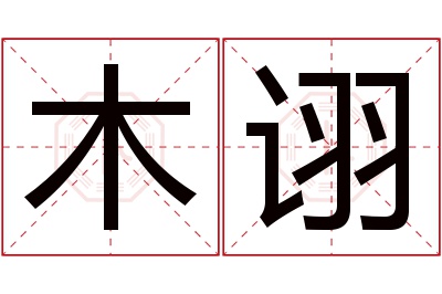 木诩名字寓意