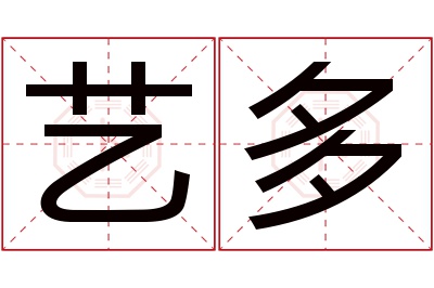 艺多名字寓意