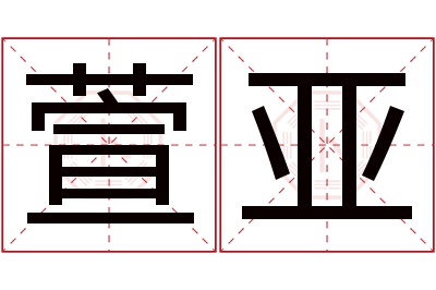 萱亚名字寓意