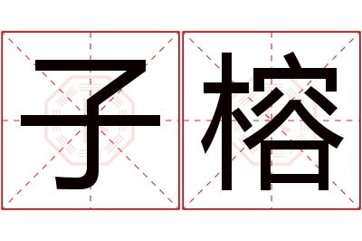 子榕名字寓意