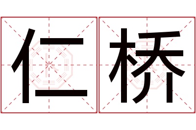 仁桥名字寓意