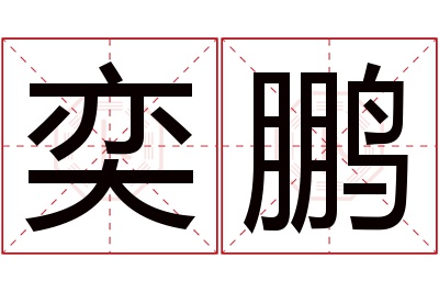 奕鹏名字寓意