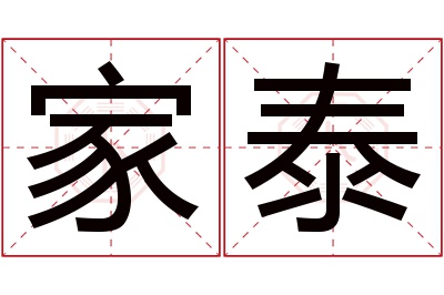 家泰名字寓意