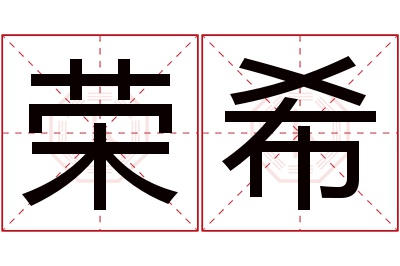 荣希名字寓意