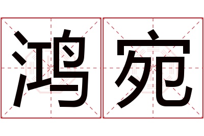 鸿宛名字寓意