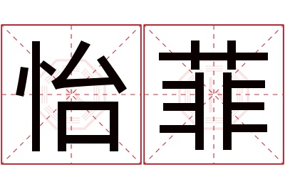 怡菲名字寓意