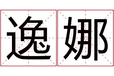 逸娜名字寓意