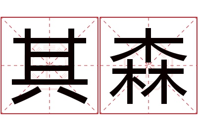 其森名字寓意