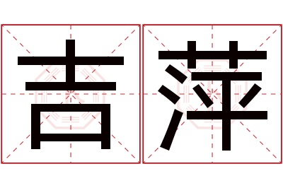 吉萍名字寓意