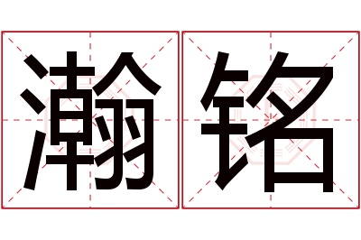 瀚铭名字寓意