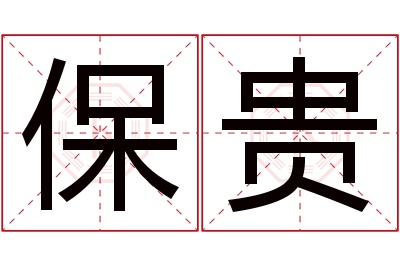 保贵名字寓意