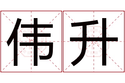 伟升名字寓意