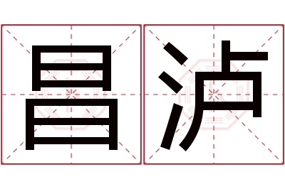 昌泸名字寓意