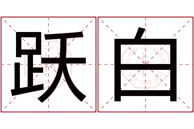 跃白名字寓意